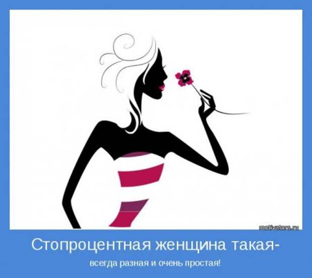 Мотиваторы. Ну....чисто пАженски))