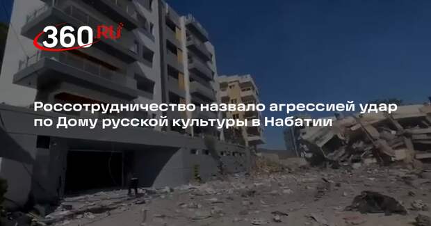 Россотрудничество: удар по Дому русской культуры не был спровоцирован