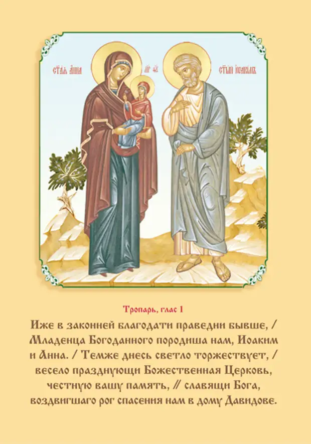 Икона Богоотец Иоакима и Анны. Молитва иоакиму и анне о даровании детей