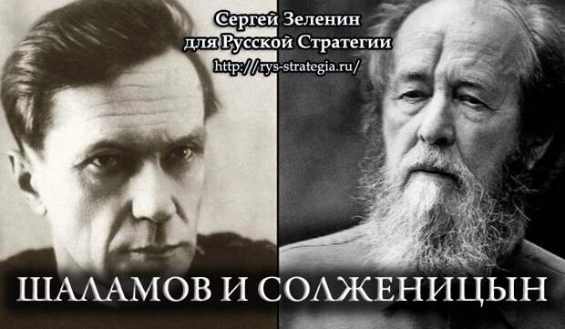 Шаламов и Солженицын