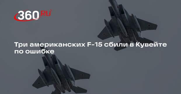 Три американских F-15 сбили в Кувейте по ошибке