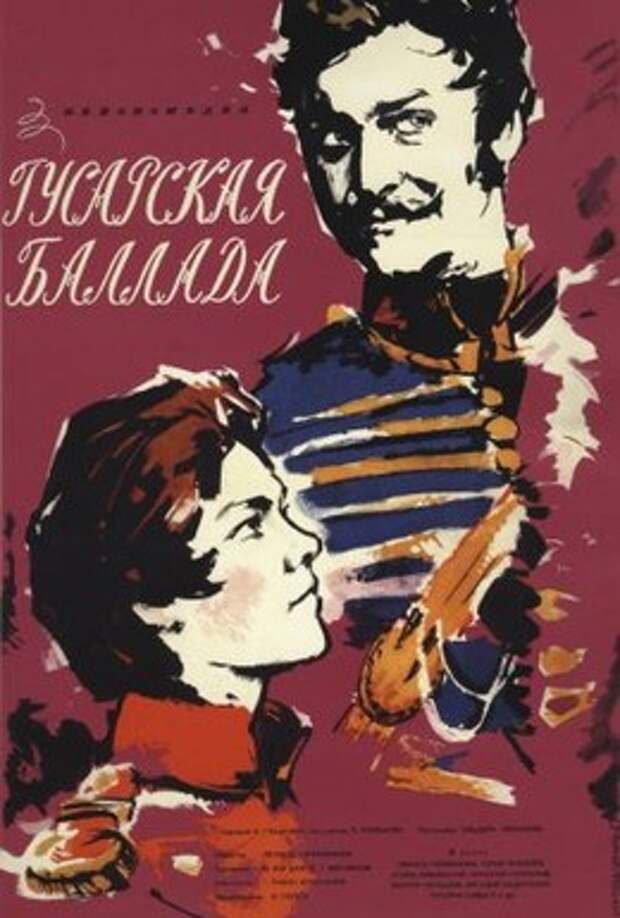 гусарская баллада