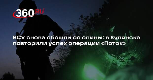 Военный эксперт Дандыкин: операции вроде «Потока» позволяют снизить потери