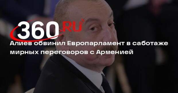 Алиев обвинил Европарламент в саботаже мирных переговоров с Арменией