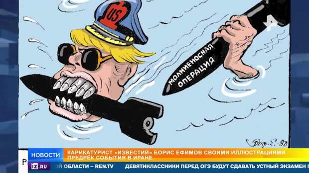 Карикатурист "Известий" Ефимов предрек своими иллюстрациями события в Иране