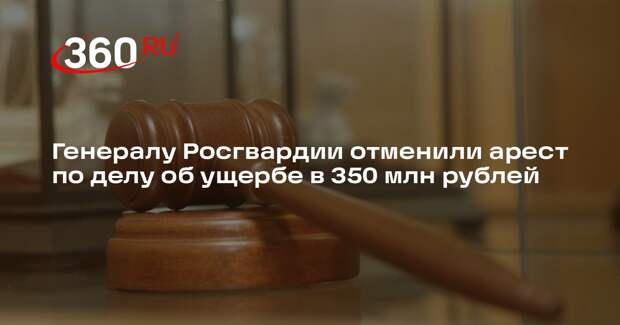 ТАСС: генералу Варенцову отменили арест по делу об ущербе в 350 млн рублей