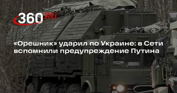 Путин еще год назад предупреждал об ударе «Орешником» по Украине