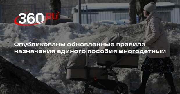 Минтруд: новые правила позволят получить единое пособие еще 74 тысячам семей