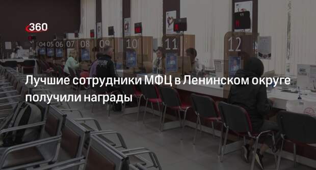 Лучшие сотрудники МФЦ в Ленинском округе получили награды