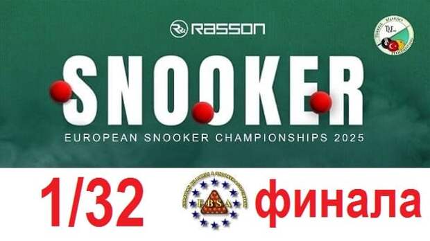 European Championship 2025 1/32 финала