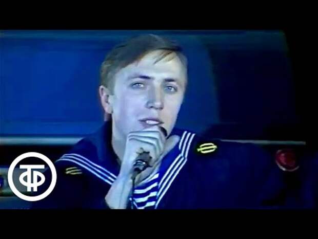 Ансамбль моряков крейсера “Михаил Кутузов” - "Вечер на рейде" (1986)