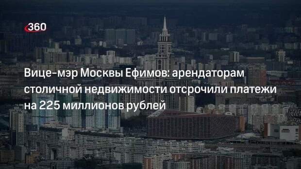 Вице-мэр Москвы Ефимов: арендаторам столичной недвижимости отсрочили платежи на 225 миллионов рублей
