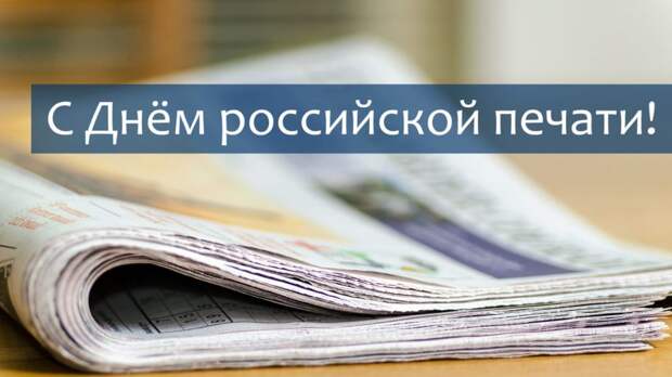 Поздравление руководства Советского раойна с Днем работников российской печати