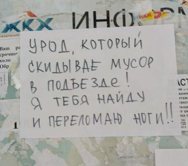 Но главное оружие соседей - это угрозы записка, объявление, подъезд, прикол, соседи, юмор