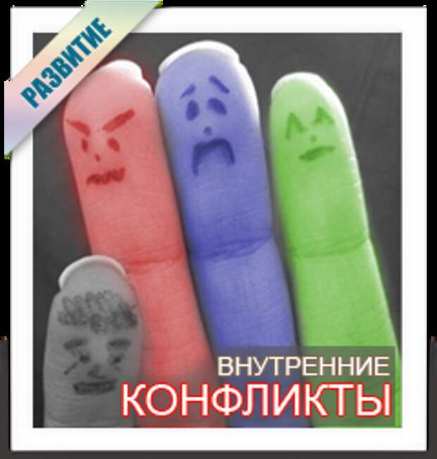 Внутренние конфликты