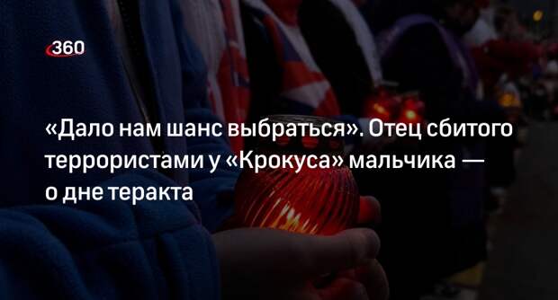 Отец сбитого террористами у «Крокуса» мальчика Толпыкин рассказал о дне теракта