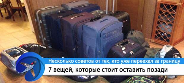 Переезд за границу: 7 вещей, которые нужно оставить позади