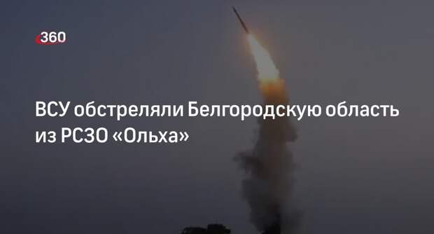 Минобороны: силы ПВО сбили над Белгородской областью ракету из «Ольхи» и 3 БПЛА