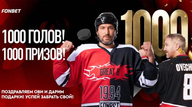 Выиграй джерси с автографом Овечкина в честь тысячной шайбы в НХЛ