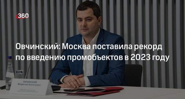 Овчинский: Москва поставила рекорд по введению промобъектов в 2023 году