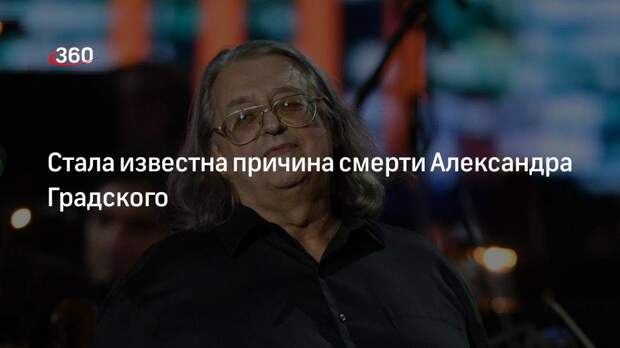 РЕН ТВ назвал причину смерти Александра Градского