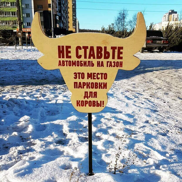 Здесь вы можете припарковать свою корову. Здесь вы можете припарковать свою корову.