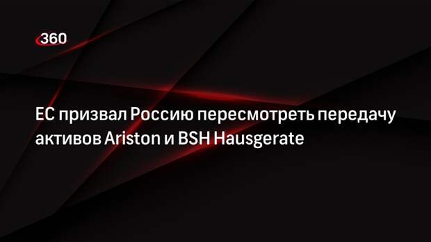 ЕС призвал РФ не передавать активы Ariston и BSH Hausgerate «Газпрому»