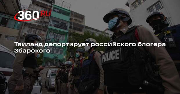 Таиланд депортирует российского блогера Збарского
