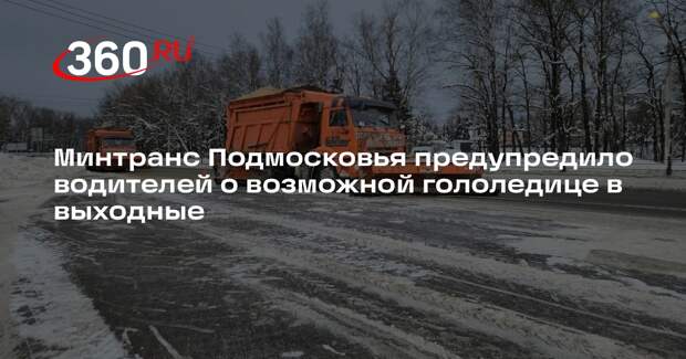 Минтранс Подмосковья предупредило водителей о возможной гололедице в выходные