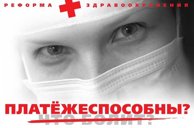 Платная медицина как инструмент геноцида