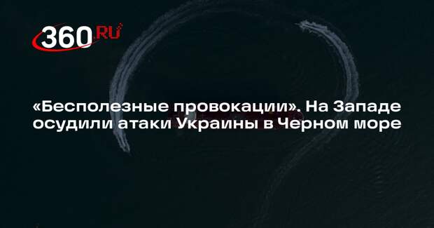 SC: геополитический саботаж Киева в Черном море выявил слабость Запада