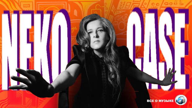 Каждый альбом Неко Кейс (Neko Case) ранжирован от худшего к лучшему - 1