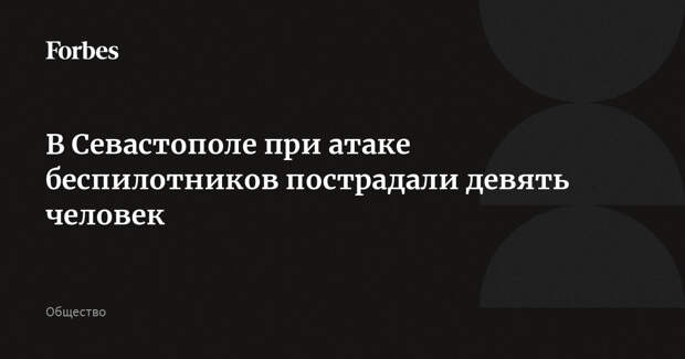 В Севастополе при атаке беспилотников пострадали девять человек