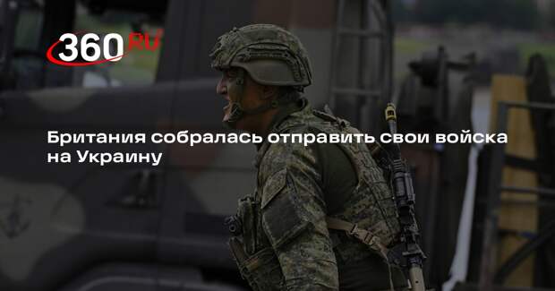 Guardian: армию Британии готовят к участию в конфликте на Украине