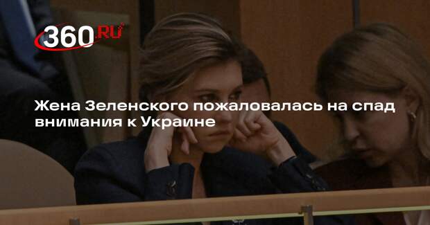 Жена Зеленского пожаловалась на спад внимания к Украине