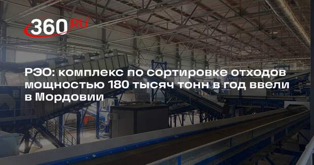 РЭО: комплекс по сортировке отходов мощностью 180 тысяч тонн в год ввели в Мордовии