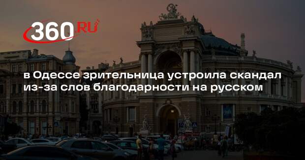 в Одессе зрительница устроила скандал из-за слов благодарности на русском