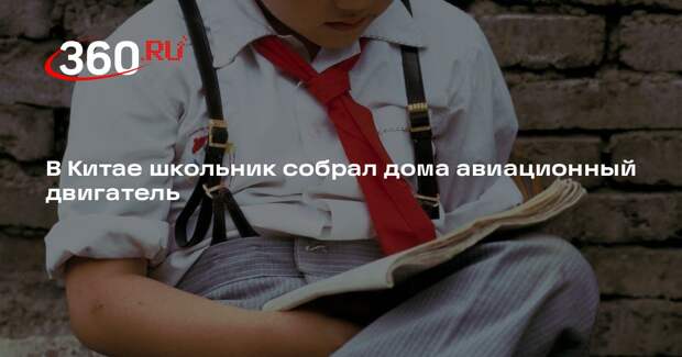 В Китае школьник собрал дома авиационный двигатель