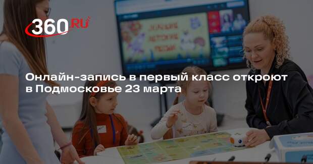Онлайн-запись в первый класс откроют в Подмосковье 23 марта