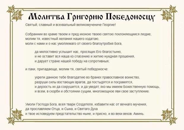 Молитва георгию победоносцу на победу над врагами