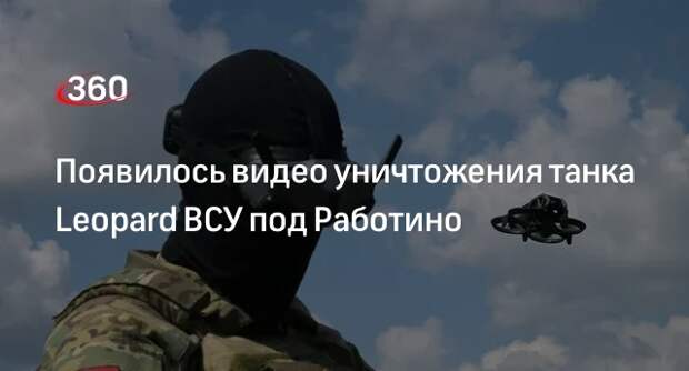 Российские военные уничтожили танк Leopard ВСУ под Работино