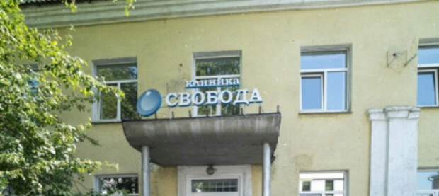 В кемеровской клинике «Свобода» лечили наркоманов препаратами от шизофрении