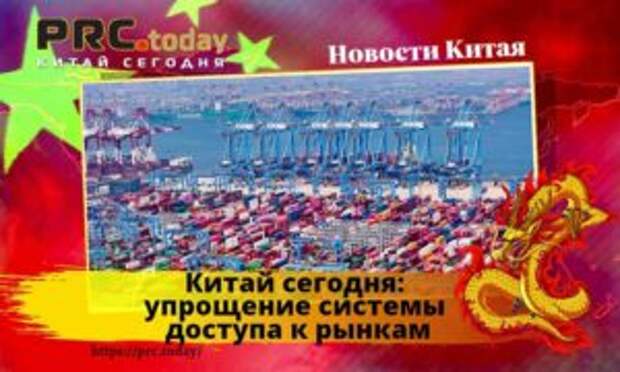 Китай сегодня