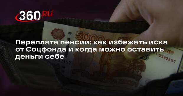 Юрист Кубасова объяснила, когда законно отказаться от возмещения переплат пенсии