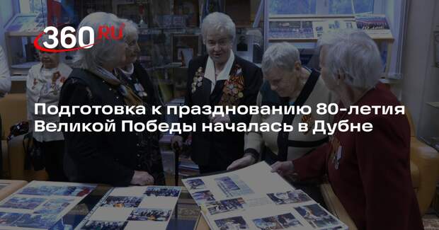 Подготовка к празднованию 80-летия Великой Победы началась в Дубне