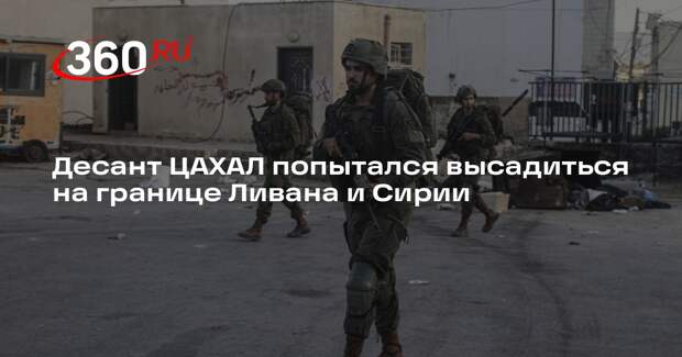 Десант ЦАХАЛ попытался высадиться на границе Ливана и Сирии