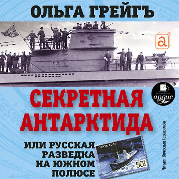 Разоблачаем. Советские морские мифы. Антарктический флот