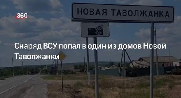 Гладков: Новая Таволжанка под Белгородом вновь попала под обстрел ВСУ