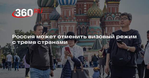 Россия хочет отменить визовый режим с Мьянмой, Иорданией и Бахрейном в 2025 году