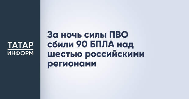 За ночь силы ПВО сбили 90 БПЛА над шестью российскими регионами